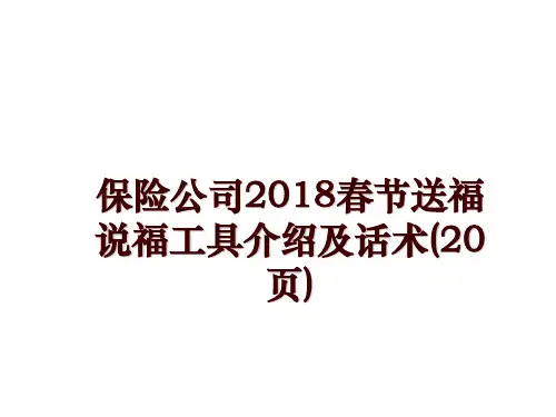 最新保险公司春节送福说福工具介绍及话术(20页)