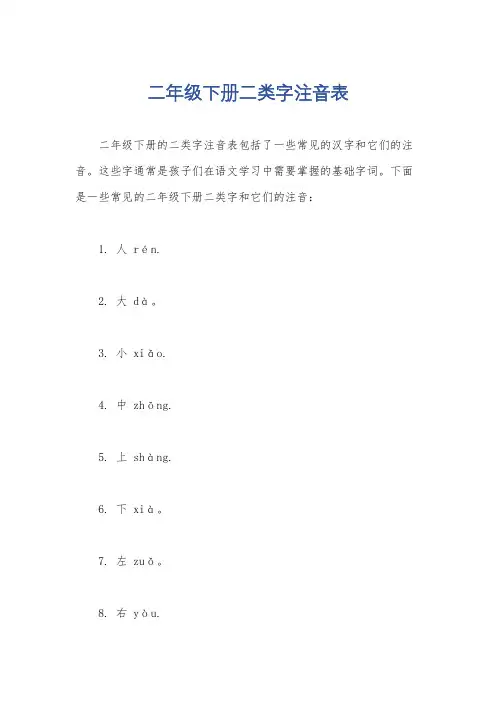 二年级下册二类字注音表