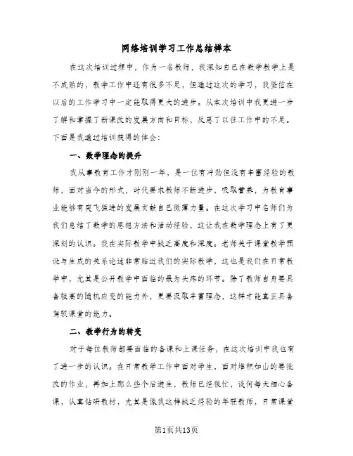网络培训学习工作总结样本(五篇)