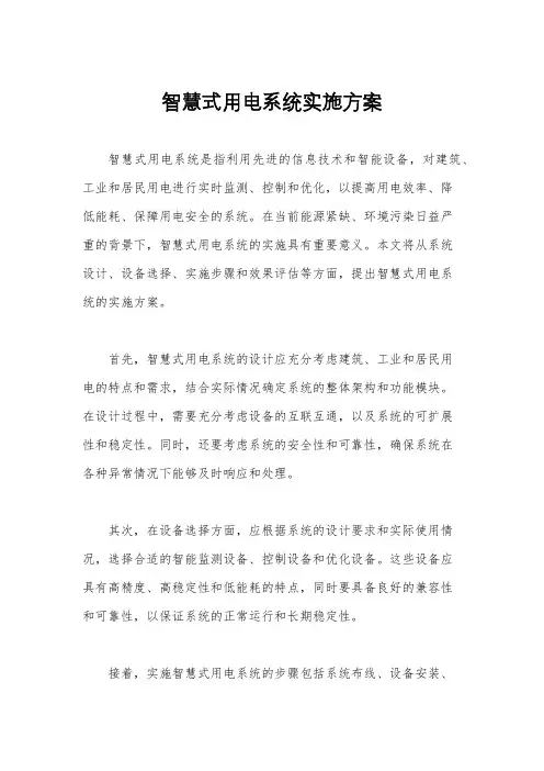 智慧式用电系统实施方案