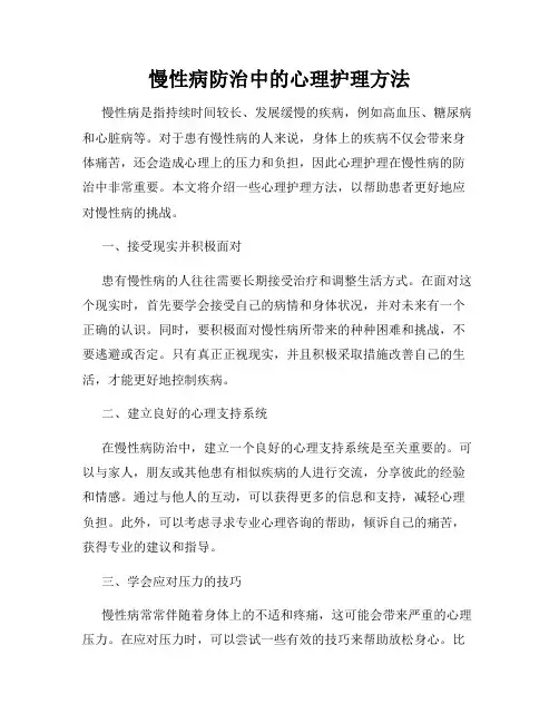 慢性病防治中的心理护理方法