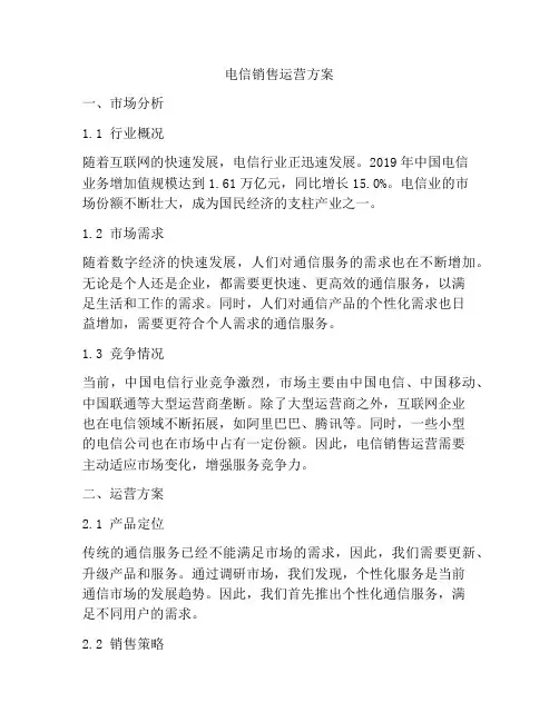 电信销售运营方案