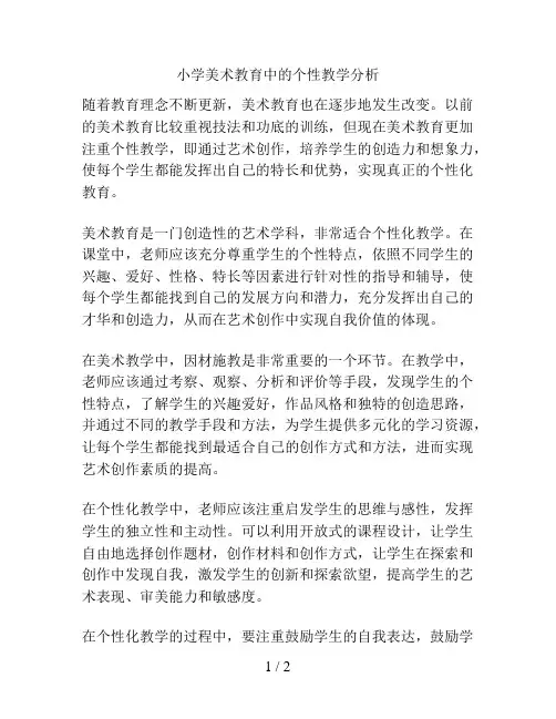 小学美术教育中的个性教学分析