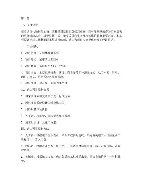 园林灌溉工程施工预算(3篇)