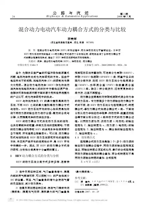 混合动力电动汽车动力耦合方式的分类与比较