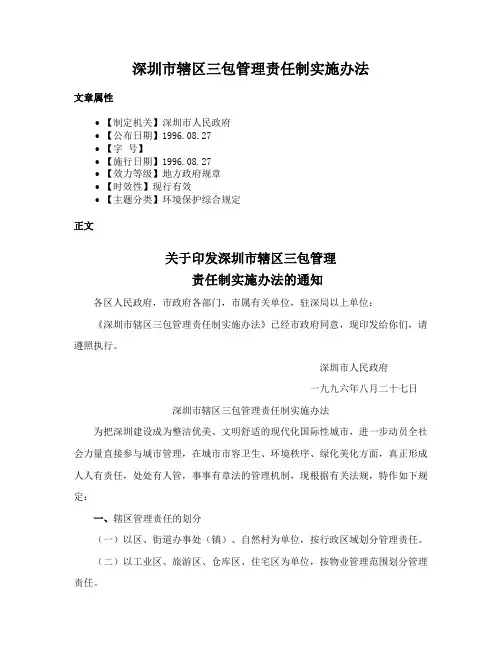深圳市辖区三包管理责任制实施办法