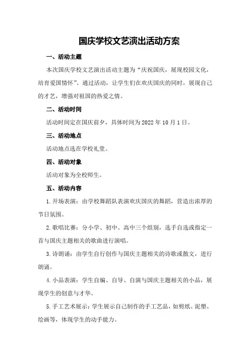 国庆学校文艺演出活动方案