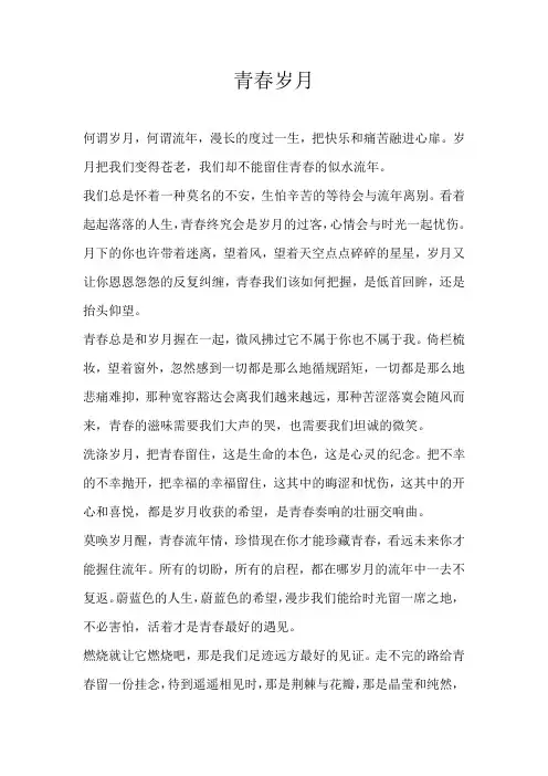 高一散文青春岁月