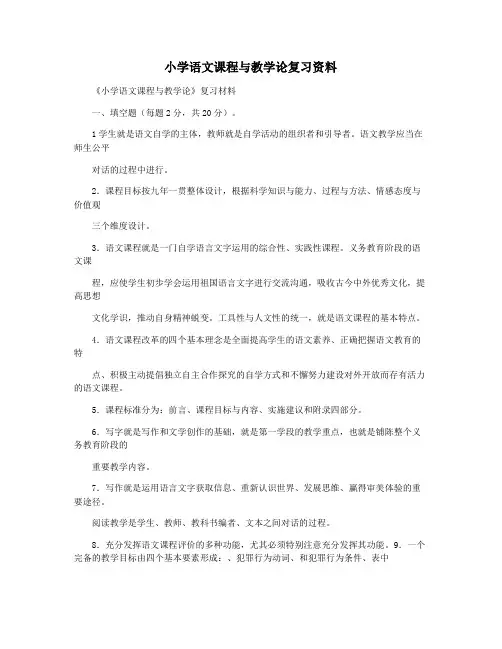 小学语文课程与教学论复习资料