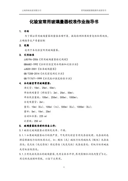 常用玻璃仪器校准作业指导书(2)