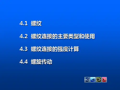 第四章螺纹连接与螺旋传动