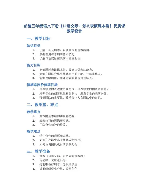 部编五年级语文下册《口语交际：怎么表演课本剧》优质课 教学设计