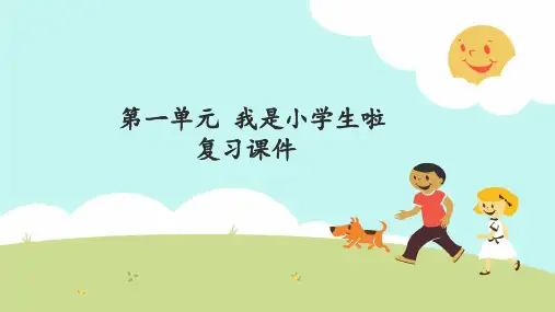 一年级上册道德与法治优秀课件- 我是小学生啦 复习课件-ppt人教【部编版】