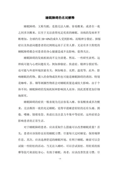 睡眠障碍的名词解释