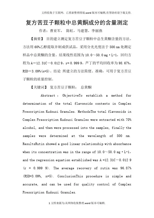 复方苦豆子颗粒中总黄酮成分的含量测定
