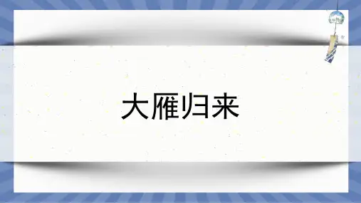 教学课件语文统编版(2024版)七年级初一上册第19课 大雁归来 课件01