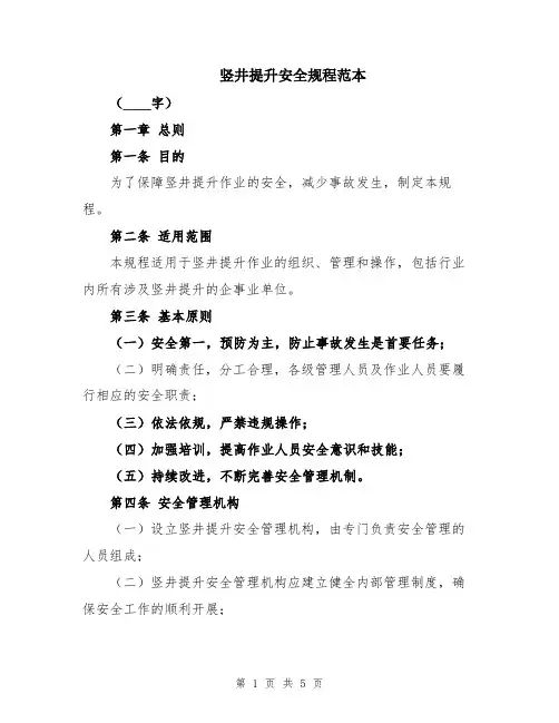 竖井提升安全规程范本