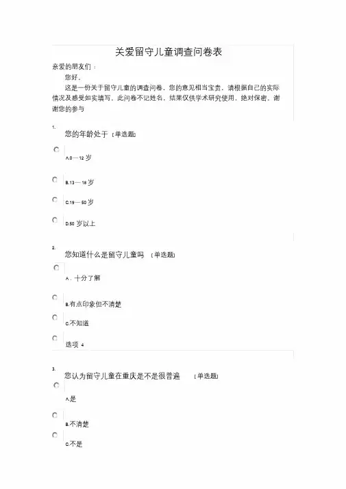 关爱留守儿童调查问卷表.doc