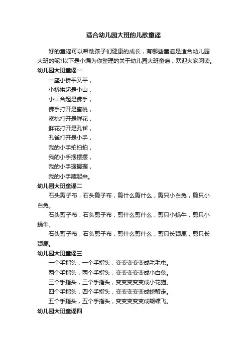 适合幼儿园大班的儿歌童谣