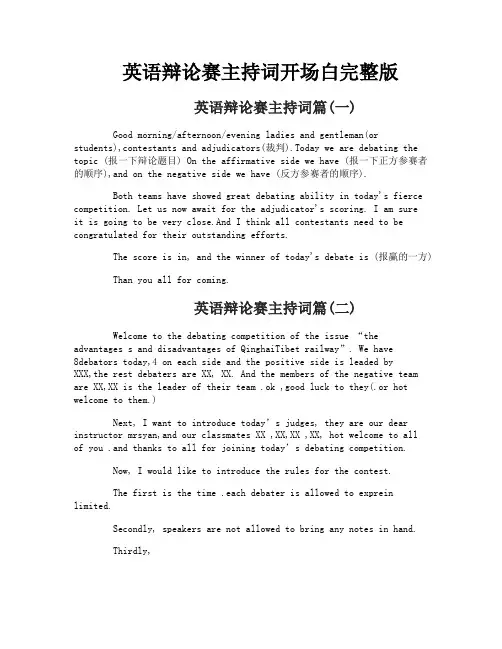 英语辩论赛主持词开场白完整版