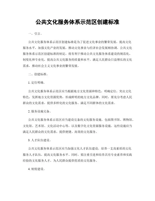 公共文化服务体系示范区创建标准