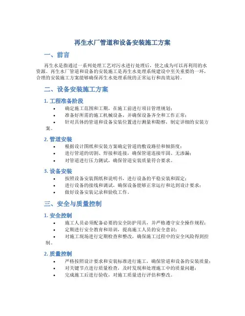 再生水厂管道和设备安装施工方案