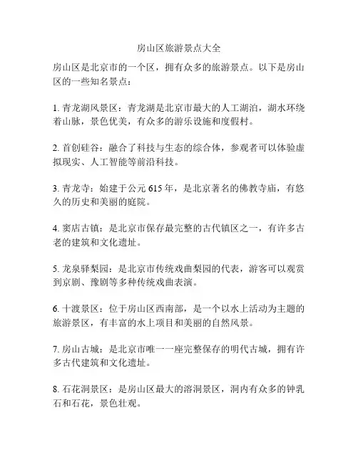 房山区旅游景点大全