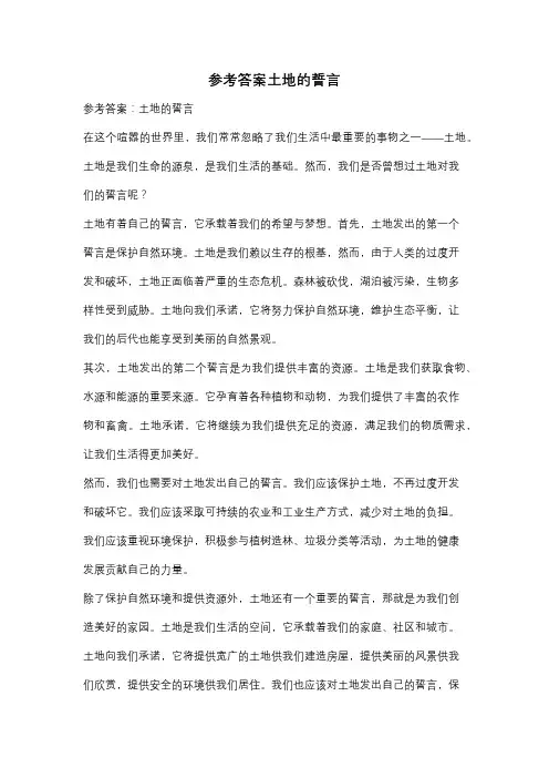 参考答案土地的誓言
