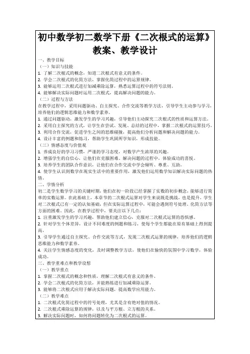 初中数学初二数学下册《二次根式的运算》教案、教学设计