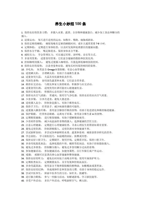 养生小妙招100条