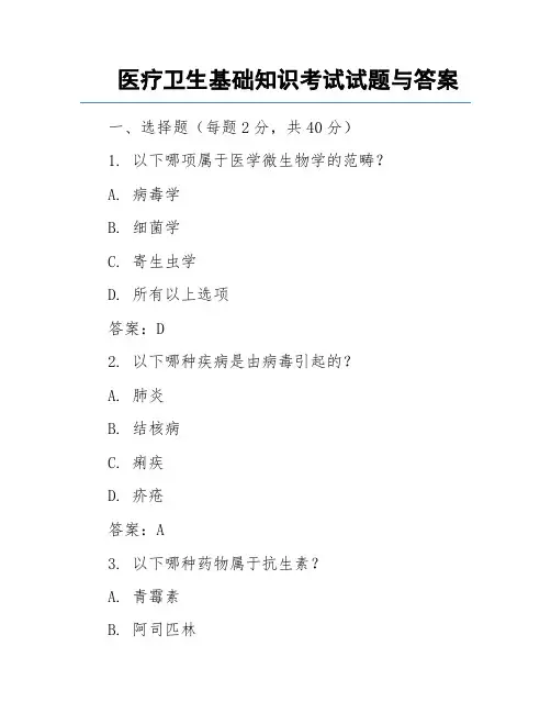 医疗卫生基础知识考试试题与答案