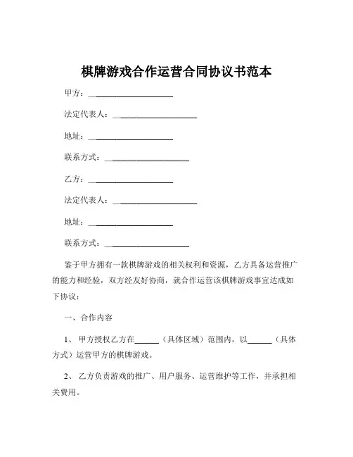 棋牌游戏合作运营合同协议书范本