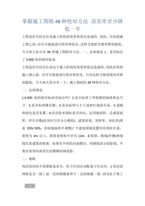 建筑知识-掌握施工图纸48种校对方法 误差率至少降低一半