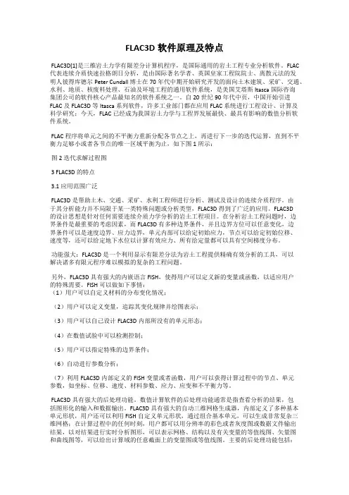 FLAC3D软件原理及特点