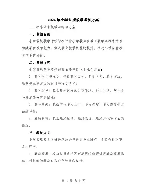 2024年小学常规教学考核方案