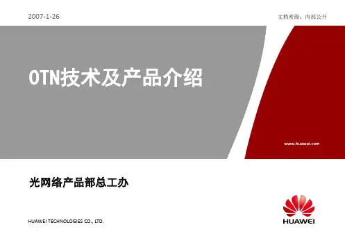 OTN技术及产品介绍