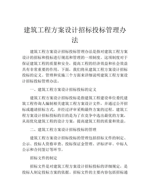 建筑工程方案设计招标投标管理办法