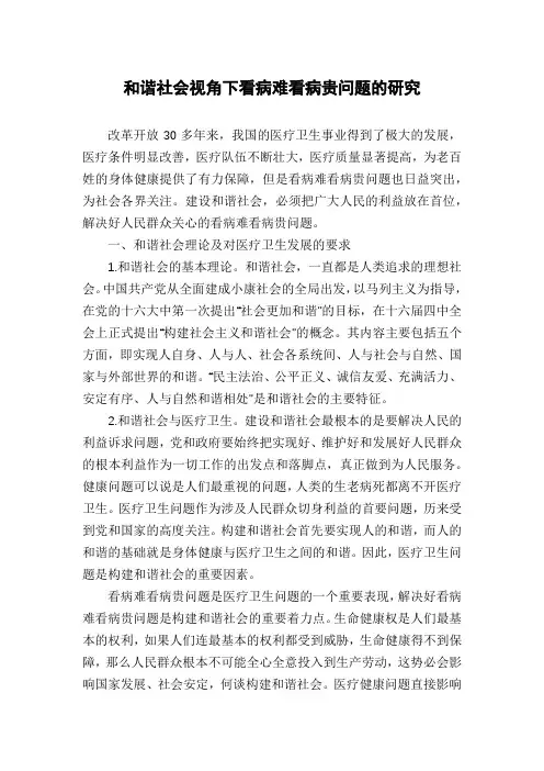 和谐社会视角下看病难看病贵问题的研究