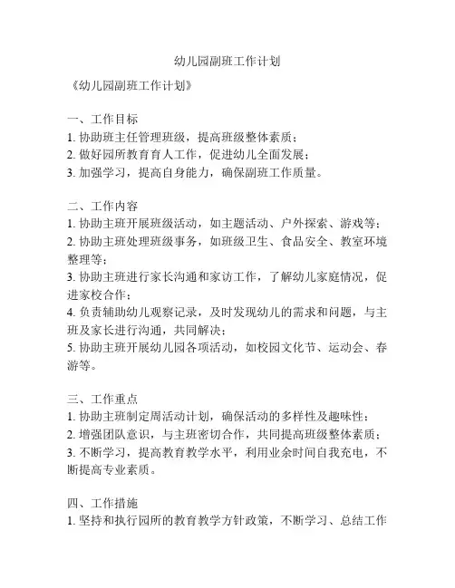 幼儿园副班工作计划