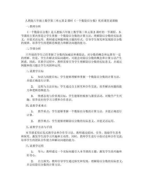 人教版六年级上数学第三单元第2课时《一个数除以分数》优质课堂说课稿