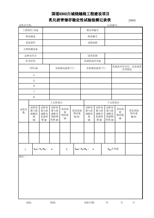 乳化沥青储存稳定性试验记录表