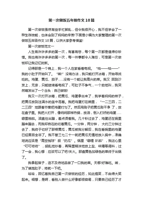 第一次做饭五年级作文10篇