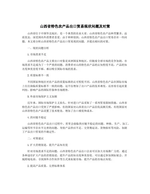 山西省特色农产品出口贸易现状问题及对策