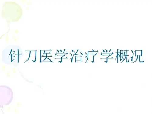6针刀医学治疗学概论——第六节
