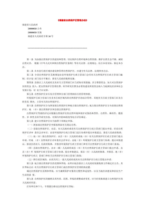 《福建省自然保护区管理办法》