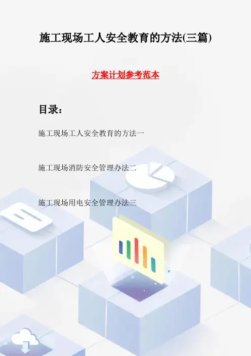施工现场工人安全教育的方法(三篇)