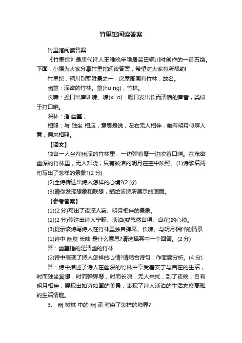 竹里馆阅读答案