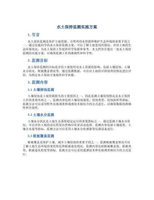 水土保持监测实施方案