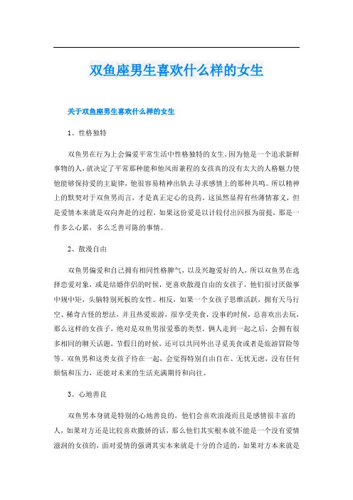 双鱼座男生喜欢什么样的女生