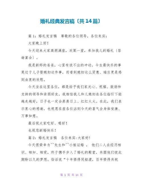 婚礼经典发言稿(共14篇)